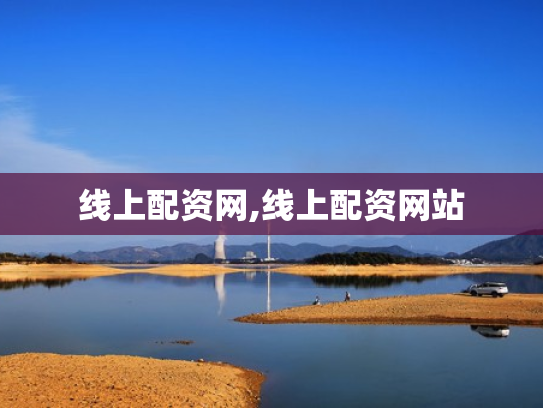 线上配资网,线上配资网站
