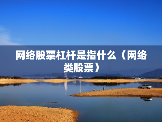 网络股票杠杆是指什么（网络类股票）