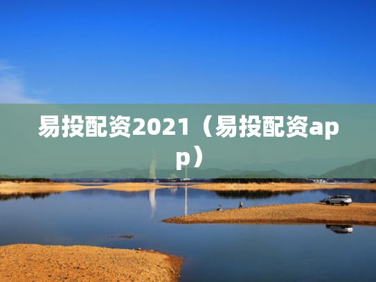易投配资2021（易投配资app）