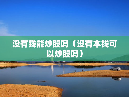 没有钱能炒股吗（没有本钱可以炒股吗）