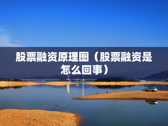 股票融资原理图（股票融资是怎么回事）
