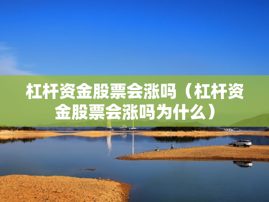 杠杆资金股票会涨吗（杠杆资金股票会涨吗为什么）