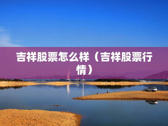 吉祥股票怎么样（吉祥股票行情）