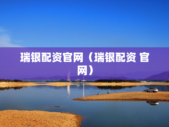 瑞银配资官网（瑞银配资 官网）