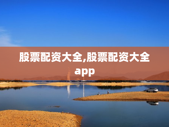 股票配资大全,股票配资大全app