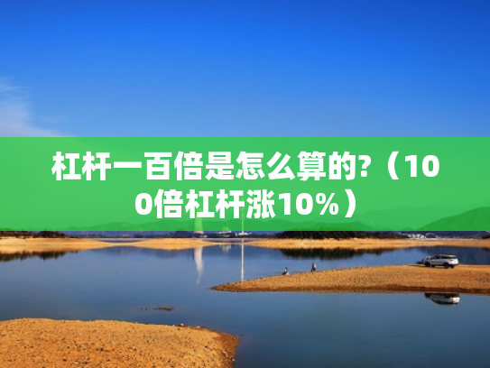 杠杆一百倍是怎么算的?（100倍杠杆涨10%）
