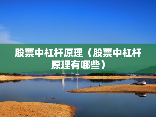 股票中杠杆原理（股票中杠杆原理有哪些）