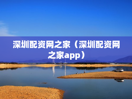 深圳配资网之家（深圳配资网之家app）