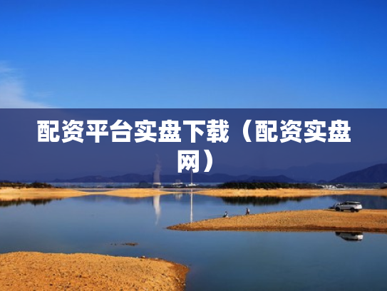 配资平台实盘下载（配资实盘网）