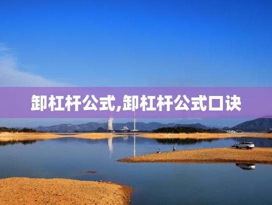 卸杠杆公式,卸杠杆公式口诀