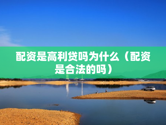 配资是高利贷吗为什么（配资是合法的吗）