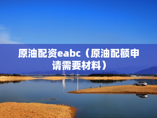 原油配资eabc（原油配额申请需要材料）