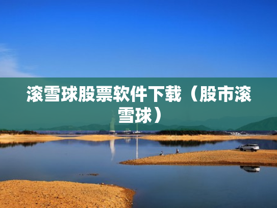 滚雪球股票软件下载（股市滚雪球）