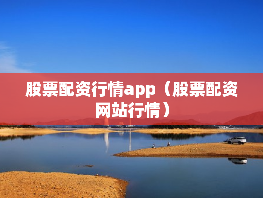股票配资行情app（股票配资网站行情）