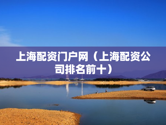 上海配资门户网（上海配资公司排名前十）