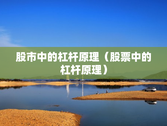 股市中的杠杆原理（股票中的杠杆原理）