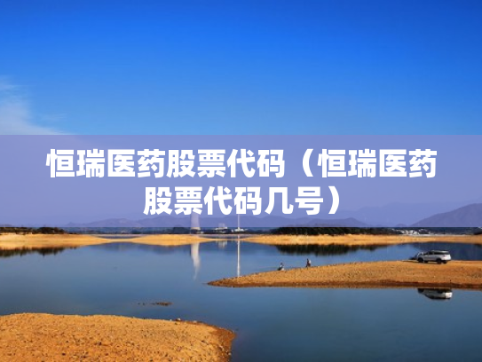 恒瑞医药股票代码（恒瑞医药股票代码几号）