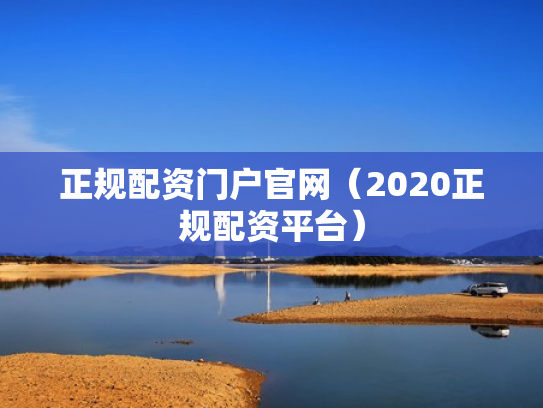 正规配资门户官网（2020正规配资平台）