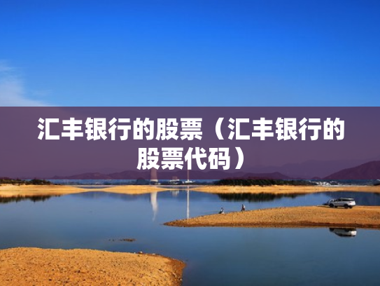 汇丰银行的股票（汇丰银行的股票代码）