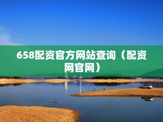 658配资官方网站查询（配资网官网）