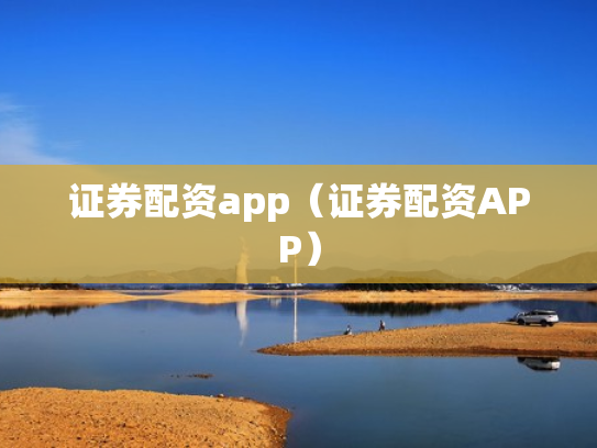 证券配资app（证券配资APP）