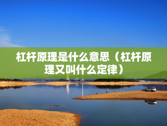 杠杆原理是什么意思（杠杆原理又叫什么定律）