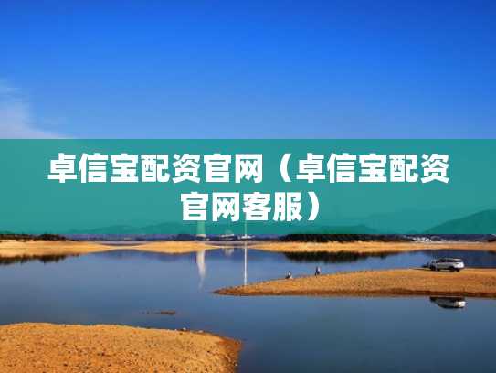 卓信宝配资官网（卓信宝配资官网客服）