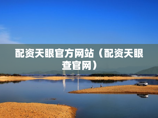 配资天眼官方网站（配资天眼查官网）