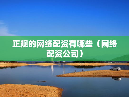 正规的网络配资有哪些（网络配资公司）