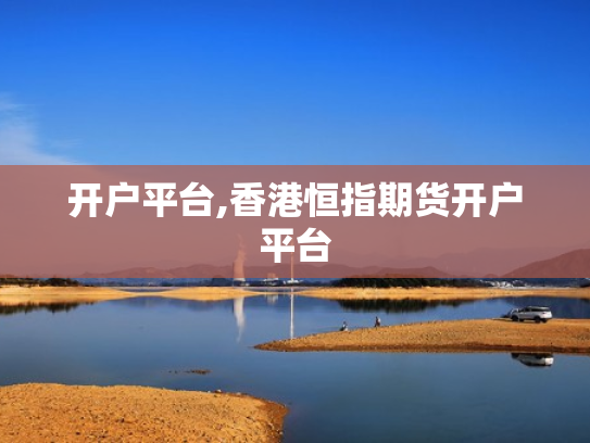 开户平台,香港恒指期货开户平台