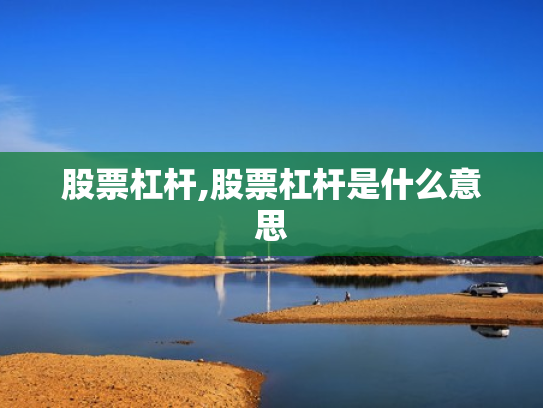 股票杠杆,股票杠杆是什么意思