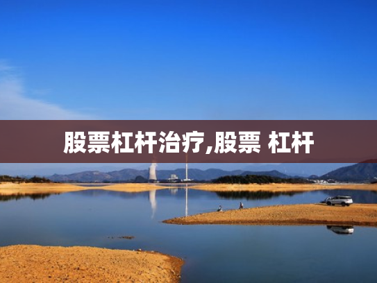 股票杠杆治疗,股票 杠杆