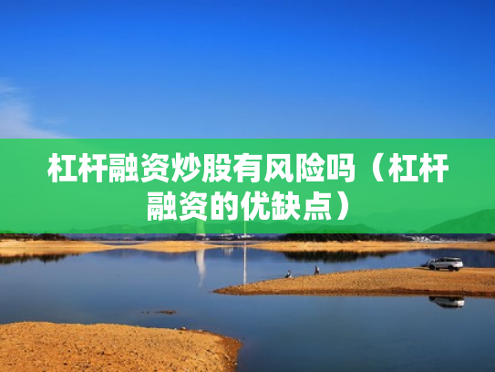 杠杆融资炒股有风险吗（杠杆融资的优缺点）