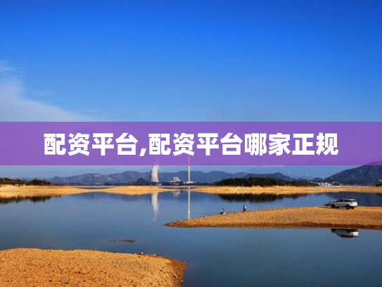 配资平台,配资平台哪家正规