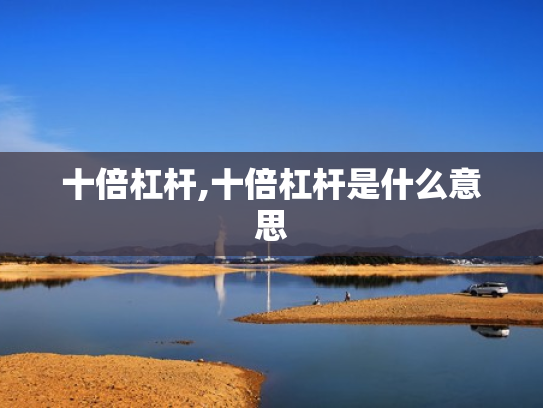 十倍杠杆,十倍杠杆是什么意思