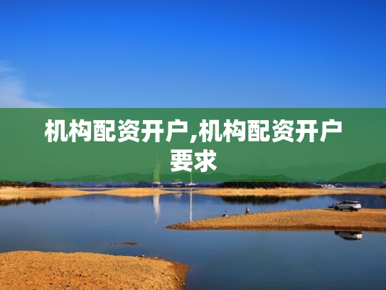 机构配资开户,机构配资开户要求