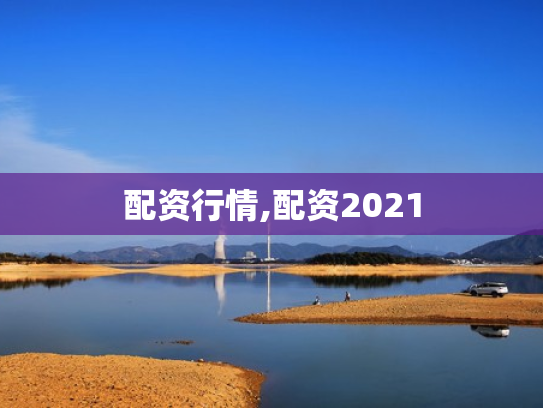 配资行情,配资2021