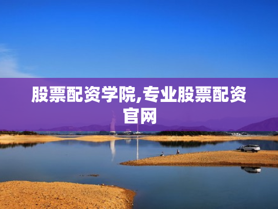 股票配资学院,专业股票配资官网