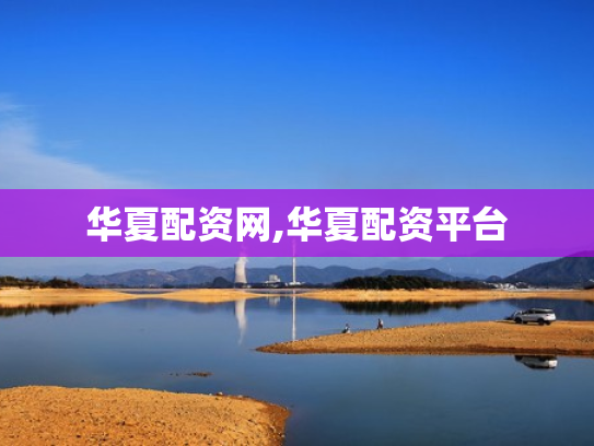 华夏配资网,华夏配资平台