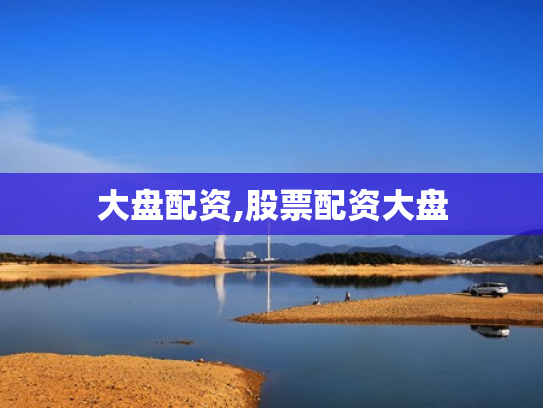 大盘配资,股票配资大盘