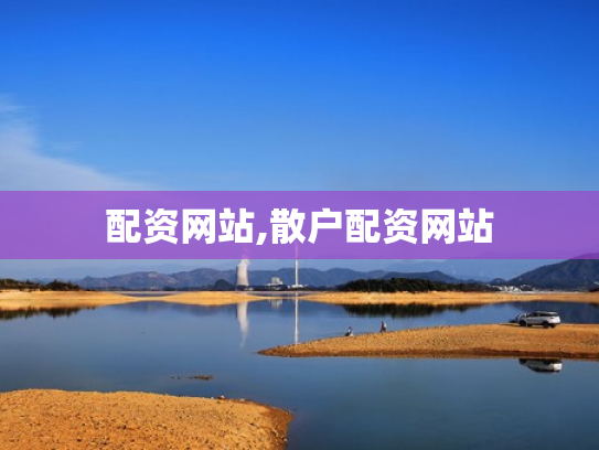 配资网站,散户配资网站