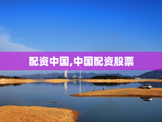 配资中国,中国配资股票