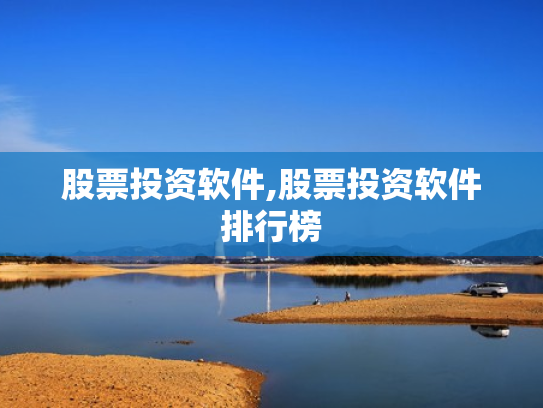 股票投资软件,股票投资软件排行榜