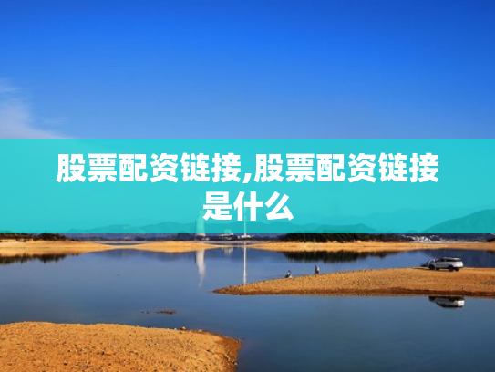 股票配资链接,股票配资链接是什么