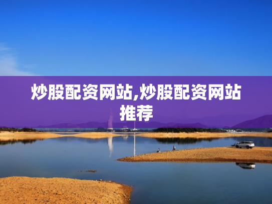 炒股配资网站,炒股配资网站推荐