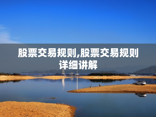 股票交易规则,股票交易规则详细讲解