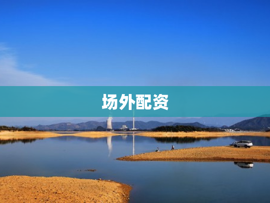 场外配资