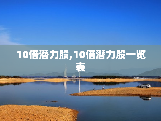 10倍潜力股,10倍潜力股一览表