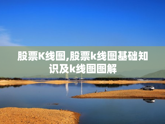 股票K线图,股票k线图基础知识及k线图图解