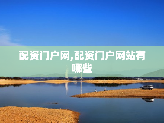 配资门户网,配资门户网站有哪些